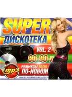 Super Дискотека 80-90-х По новому - Vol.2 (MP3 Флешка)
