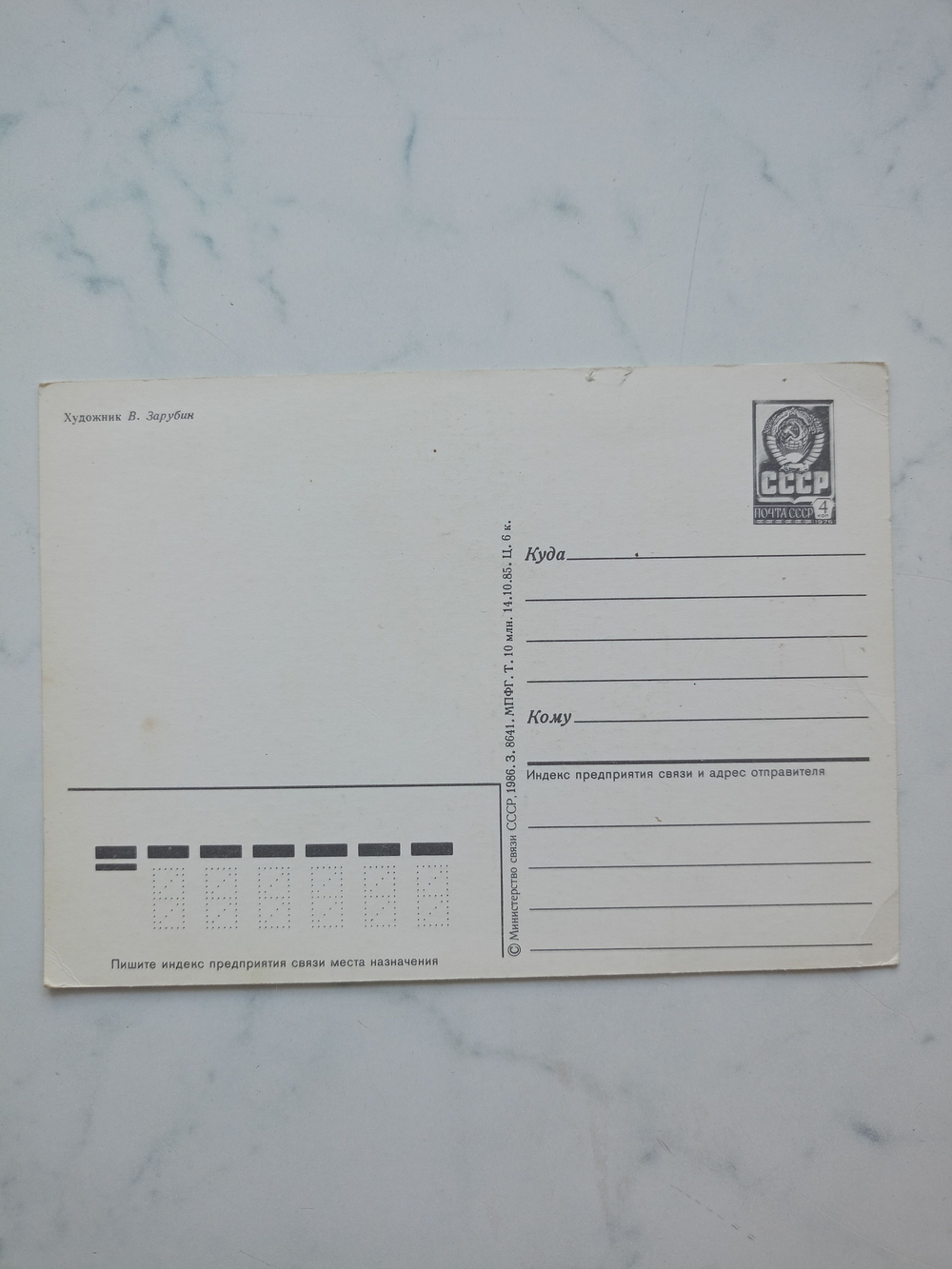 Винтажная открытка СССР 1986 года. Оригинал! Художник В. Зарубин