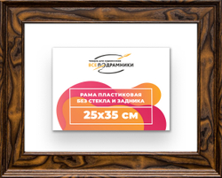 Рама 25x35 для картин и фотографий