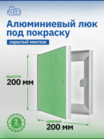 Люк ревизионный ЛПК 200х200 скрыт.монтаж алюминий EVECS