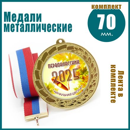 Медали металлические 70 мм. Для 1 сентября.