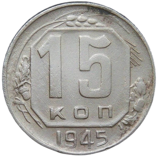 15 копеек 1945 (VF)