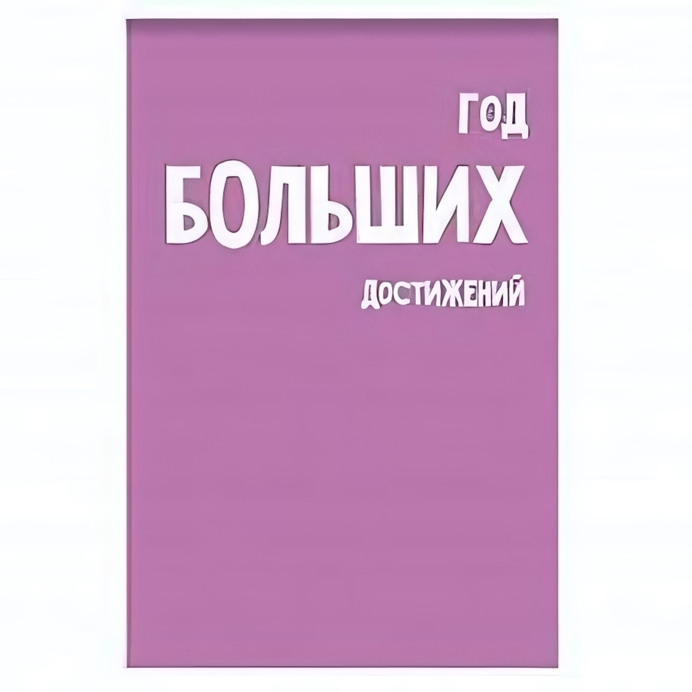 Блокнот А7 40л. клет. "Год больших достижений" на скрепке, блок-офсет (Центрум)