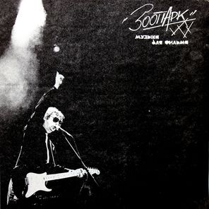 Зоопарк / Музыка Для Фильма (LP)