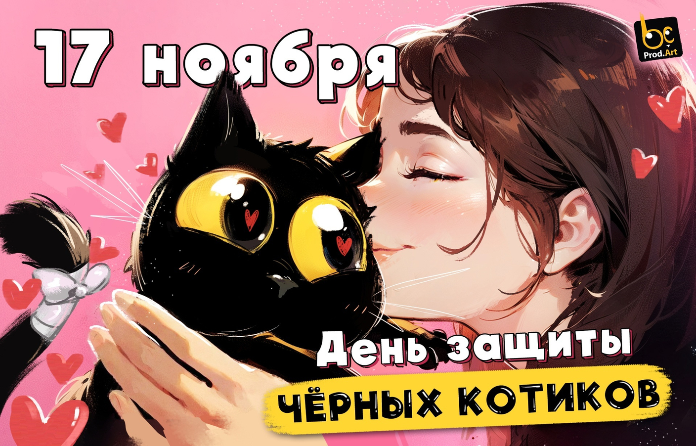 17 ноября – Международный день защиты чёрных кошек!