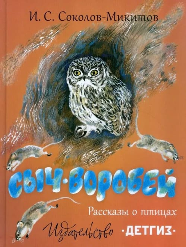 Сыч-воробей. Рассказы о птицах. Илл. Н. Чарушина.