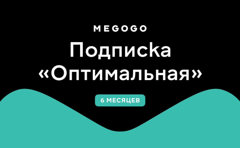 Подписка MEGOGO «Оптимальная»