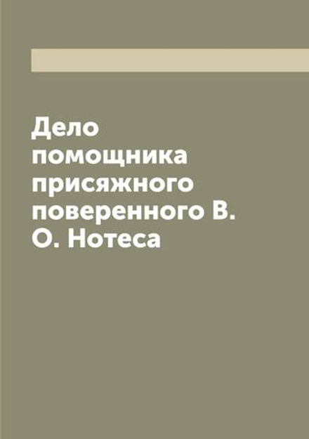 Дело помощника присяжного поверенного В.О. Нотеса | нет автора