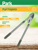 Кусторез PARK 1212 (610-905мм) телескопические ручки