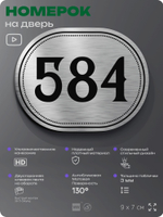 Номерок на дверь квартиры 584, для кабинета, офиса, шильдик 9 х 7 см, серебристый, Айдентика Технолоджи