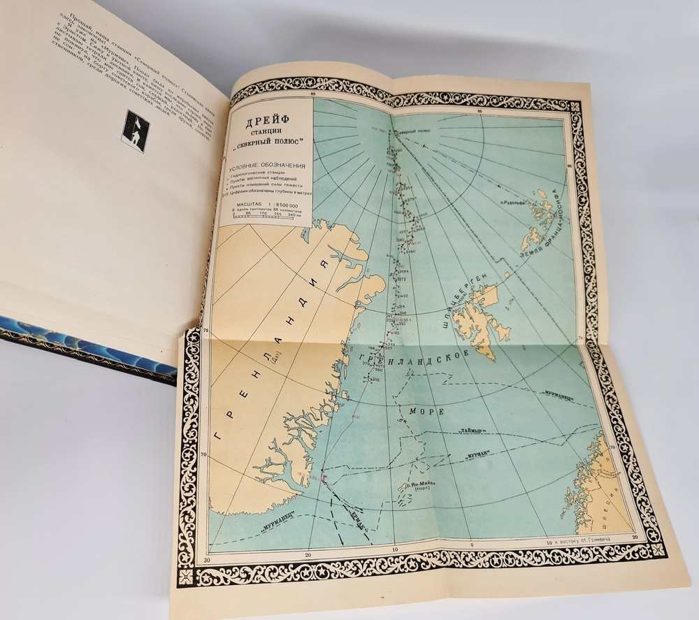 "Жизнь на льдине". И.Д.Папанин. 1938 г.  - антикварная книга