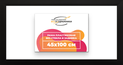 Рама 45x100 для картин и фотографий