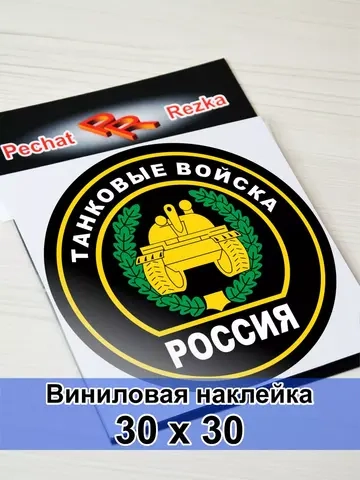 Наклейка - Танковые войска России