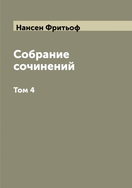 Собрание сочинений Фритьоф Нансен. Том 4 | Нансен Фритьоф