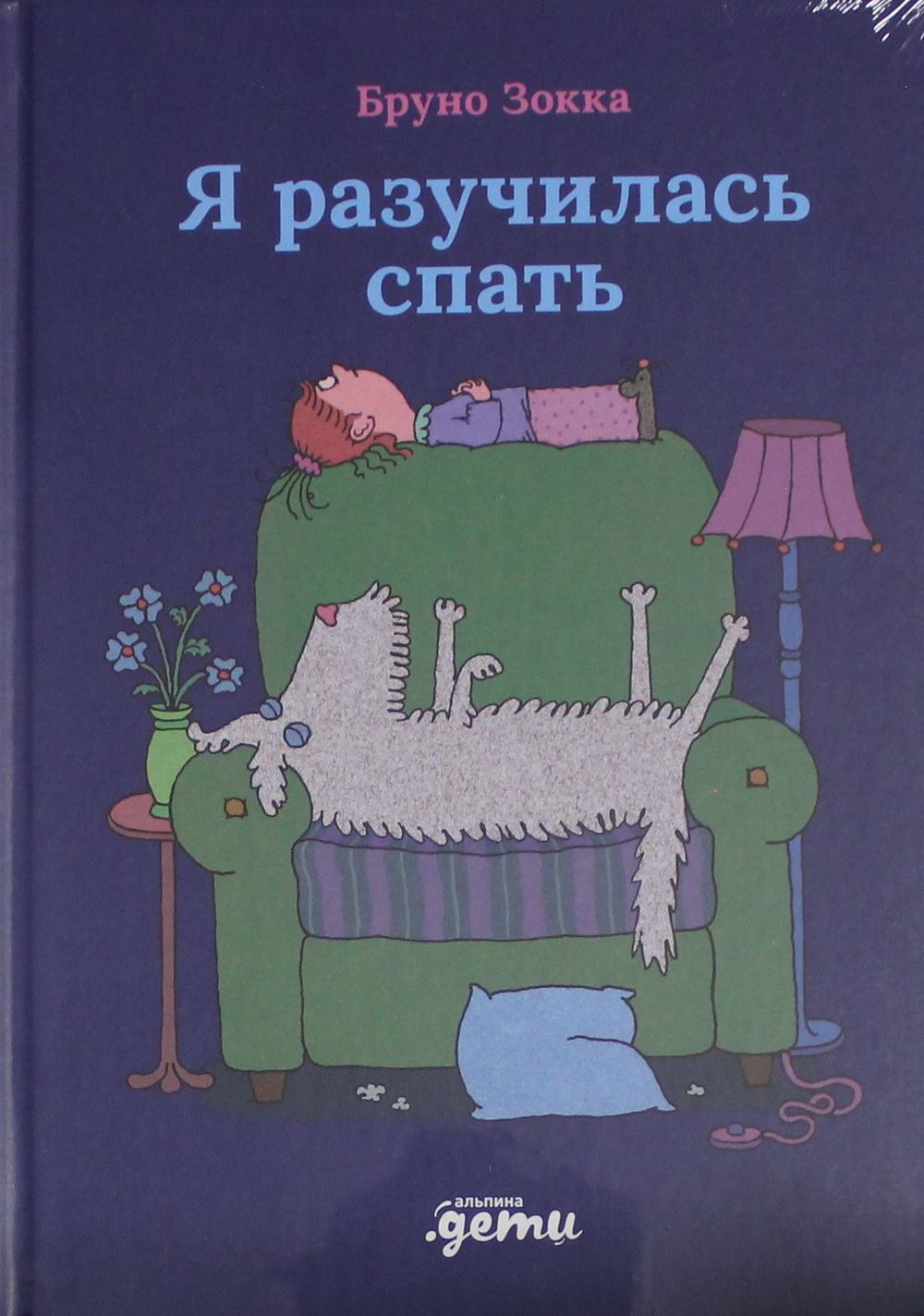 Я разучилась спать