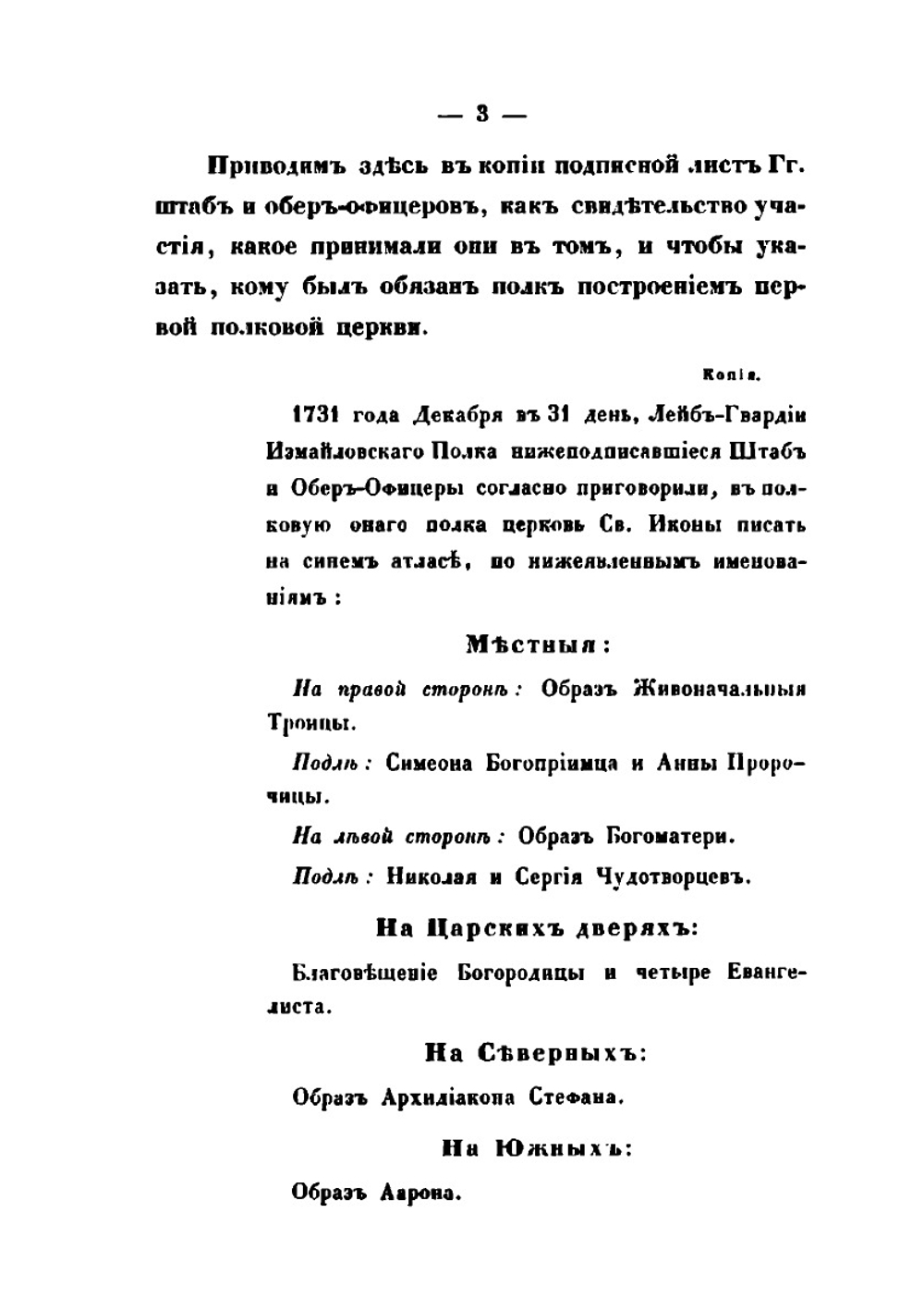 Историческое описание церквей Лейб-Гвардии Измайловского полка | А.М. Дренякин