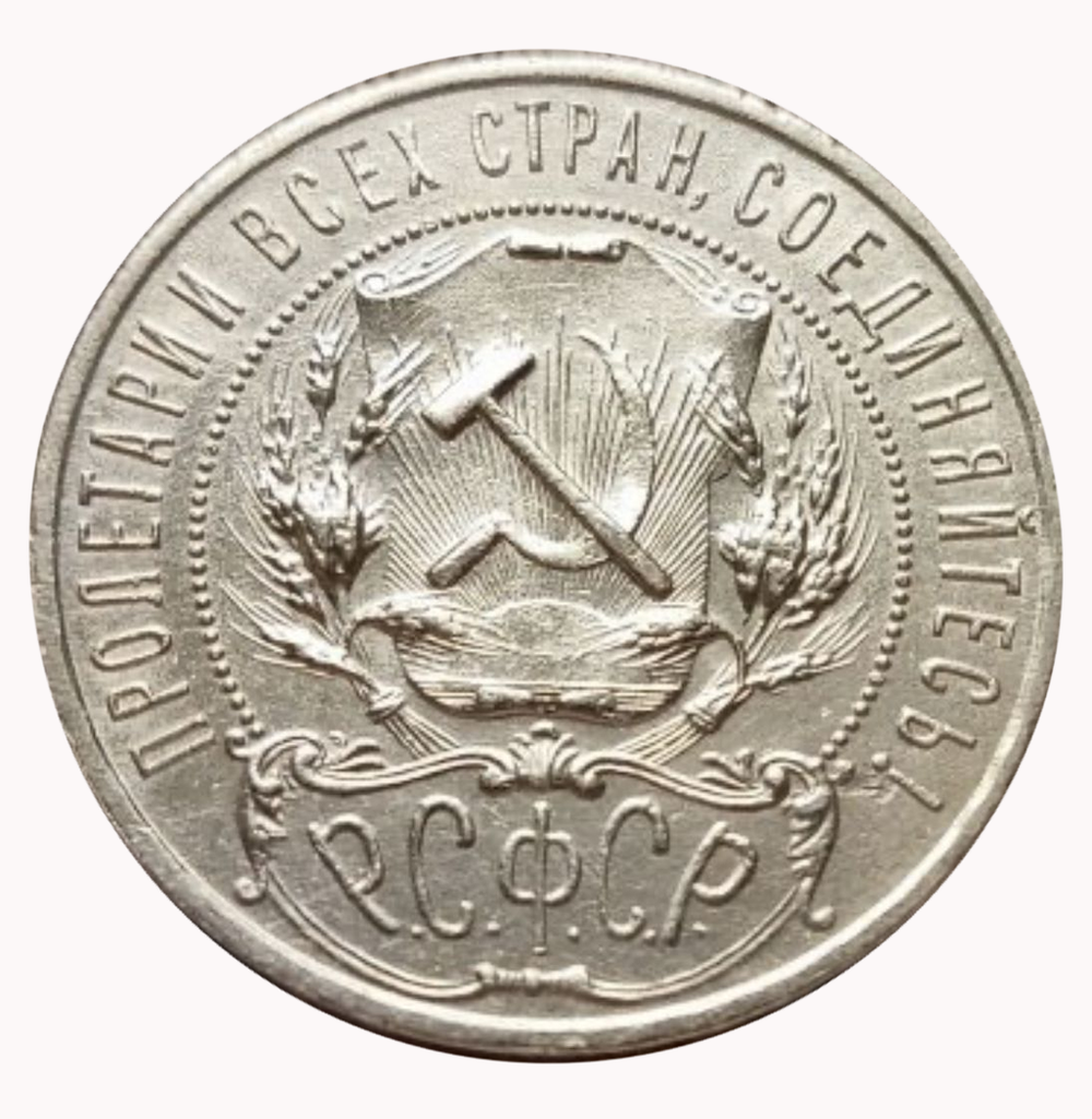 1 рубль 1921 год