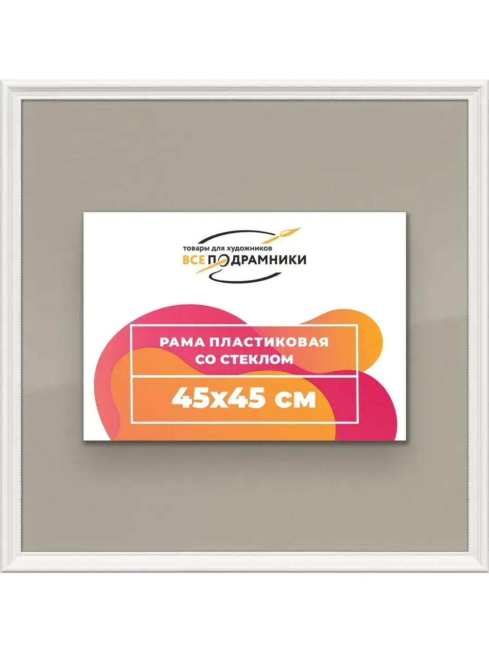 Рамка для постера и фотографий 45x45
