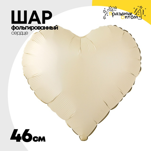 Шар фольгированный Сердце 46 см (Бежевый)