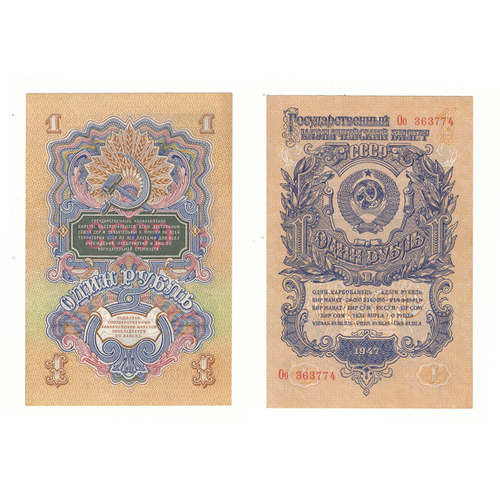 1 рубль 1947 год XF