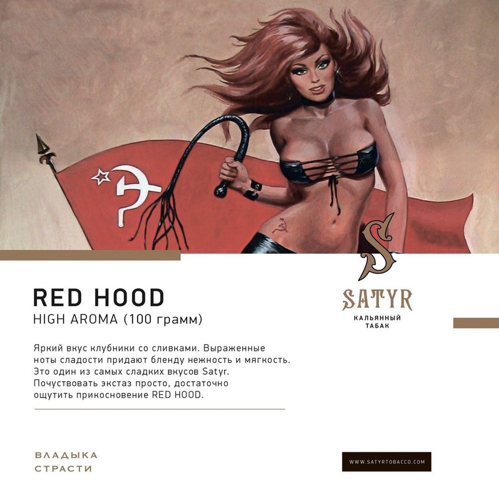 Satyr - Red Hood (100г)