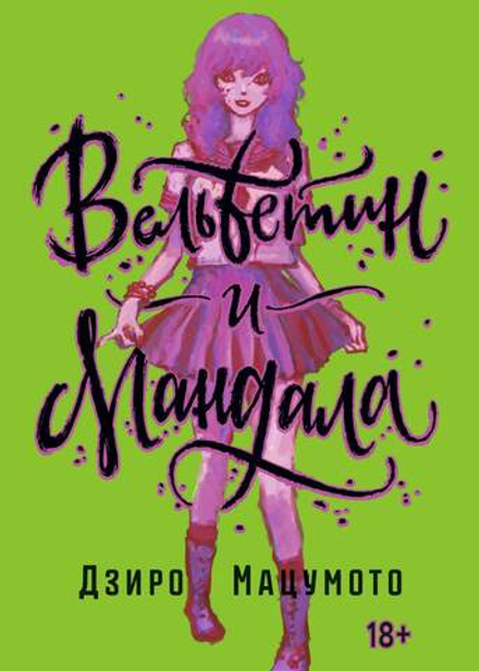 Манга Вельветин и Мандала