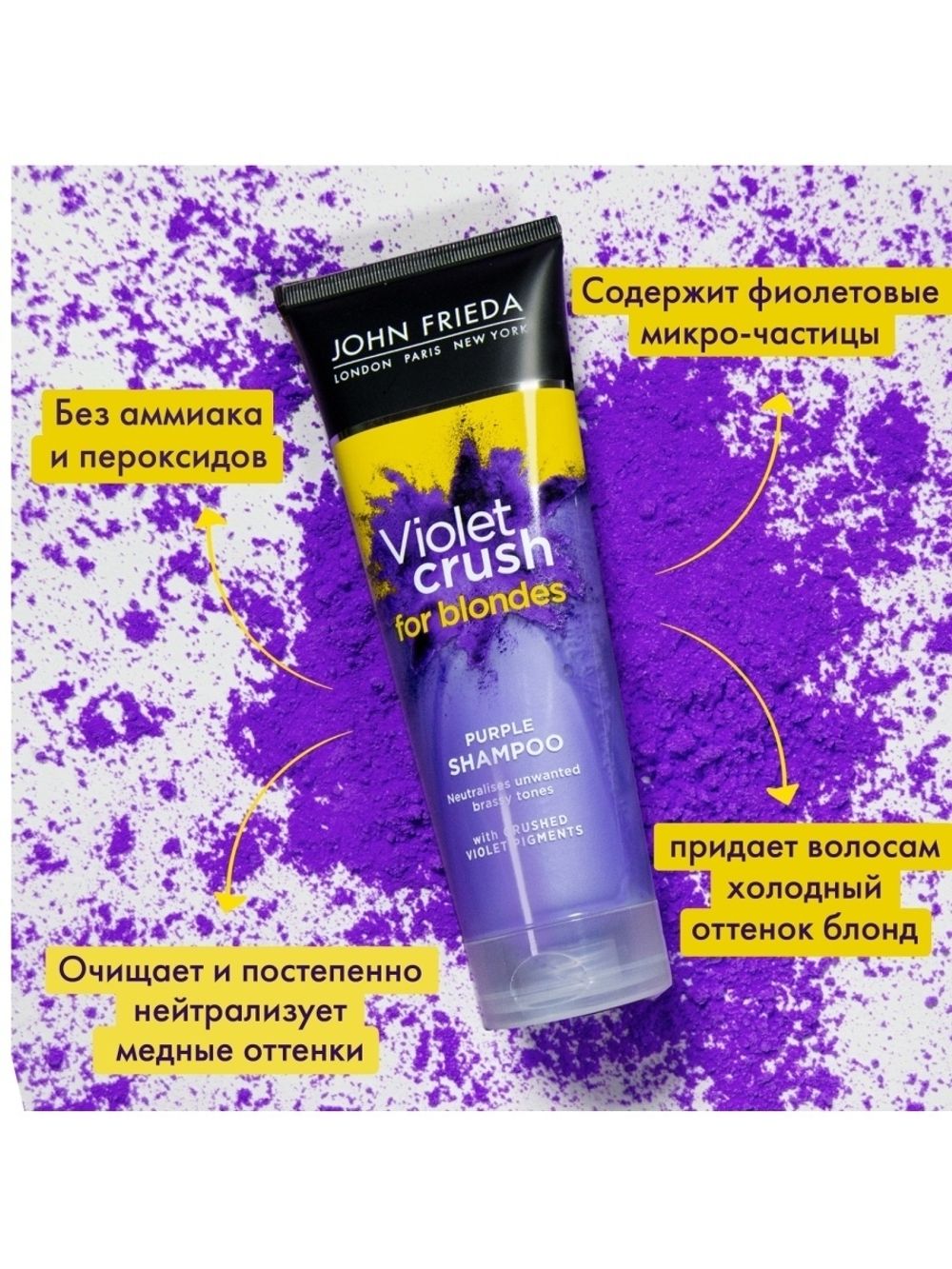 John Frieda VIOLET CRUSH Шампунь с фиолетовым пигментом для нейтрализации  желтизны светлых волос 250 мл – купить за 1 209 ₽ | Shvabra24 - товары для  дома и красоты