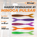 Pulsar 4.0"(100мм) Набор #1 мягких силиконовых приманок Minoga