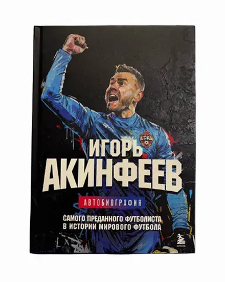Книга "Игорь Акинфеев. Автобиография самого преданного футболиста в истории мирового футбола" (б/р)