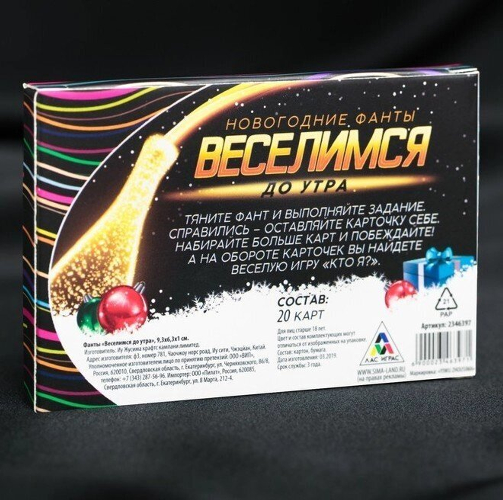 Новогодние фанты «Веселимся до утра!», 20 карт