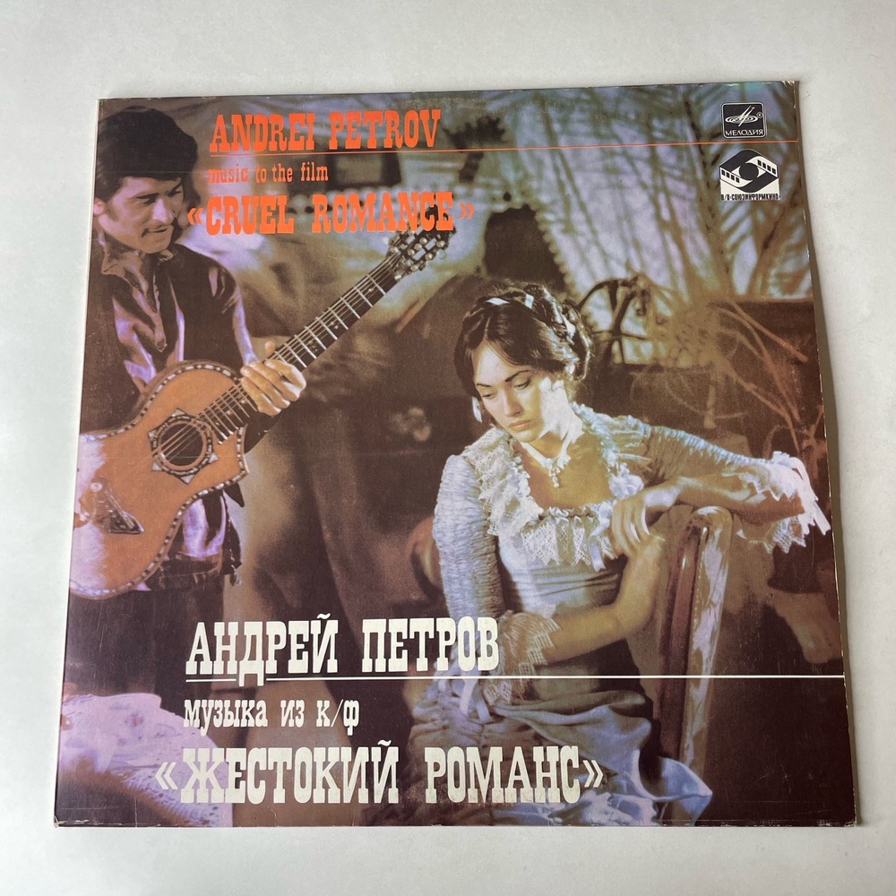 Винтажная виниловая пластинка LP Андрей Петров, Музыка Из Кинофильма Жестокий Романс (СССР 1985)