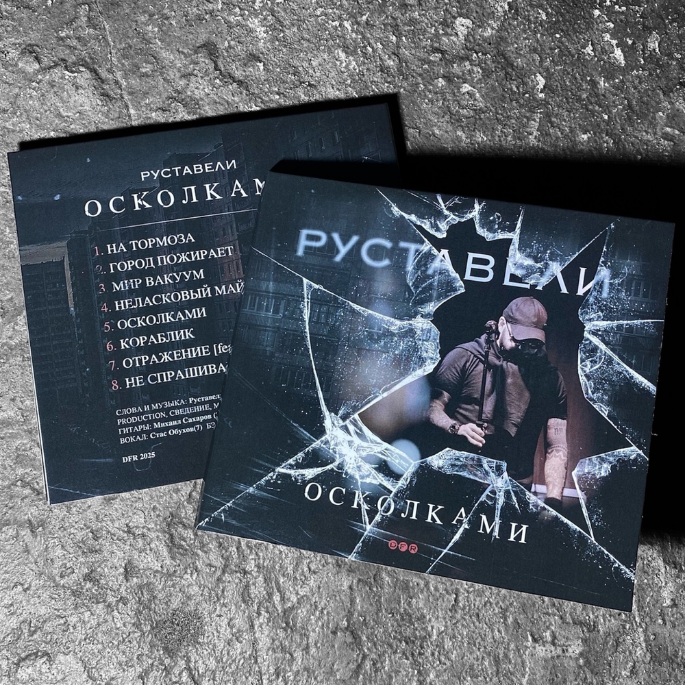 Руставели - Осколками (CD) (2025)