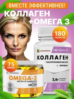 Набор Коллаген+витамин С (180 таблеток) и Омега-3 (75 капсул)