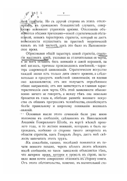 Стратегия в эпоху Наполеона I и в наше время | Мартынов Евгений Иванович