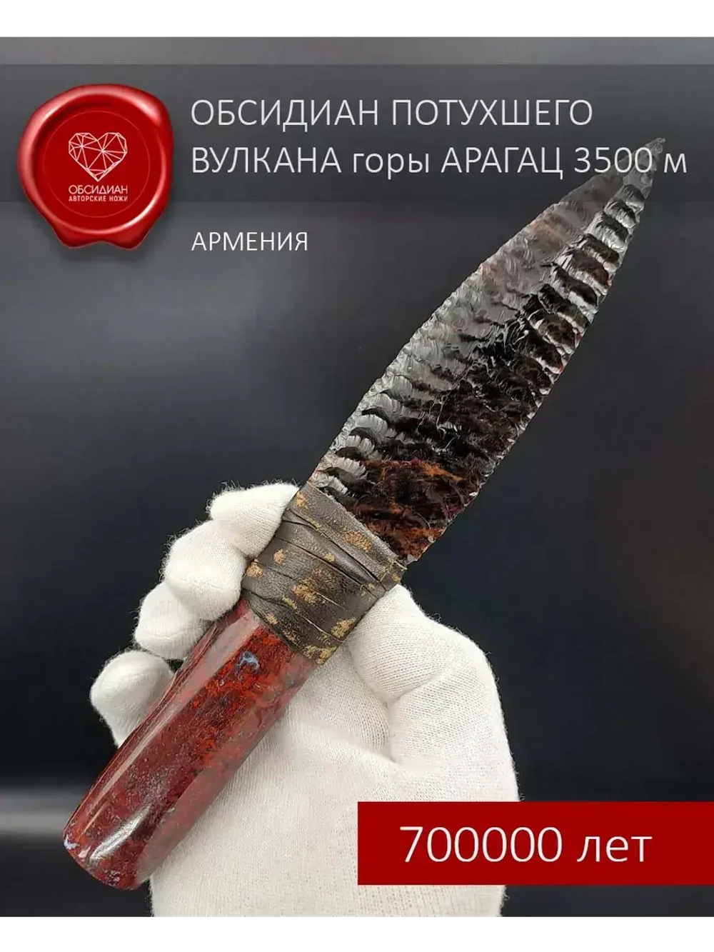 Обсидиановый клинок с рукоятью из яшмы от 21 см (под заказ)
