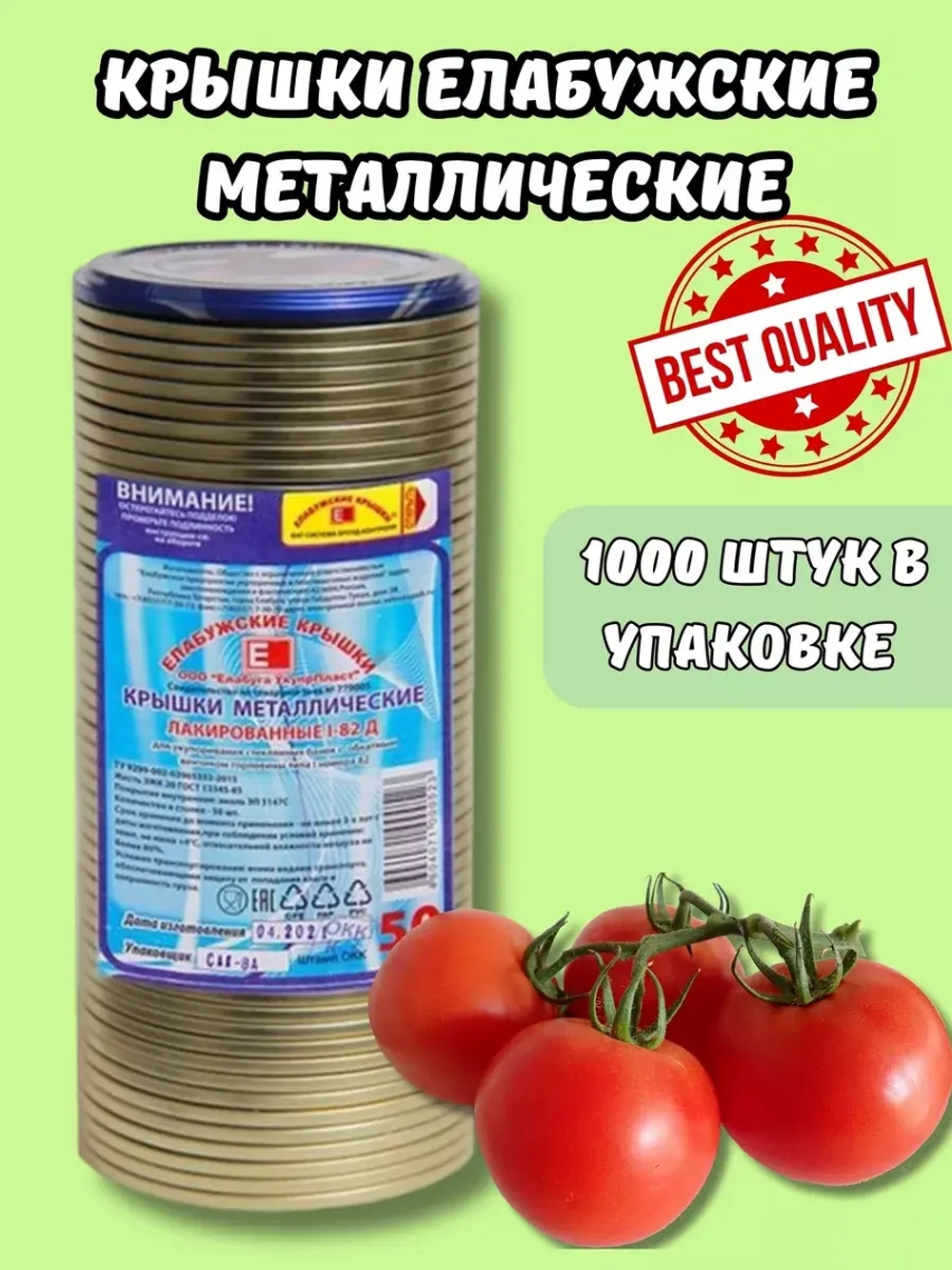 Крышки для консервирования закаточные Елабужские *1000шт