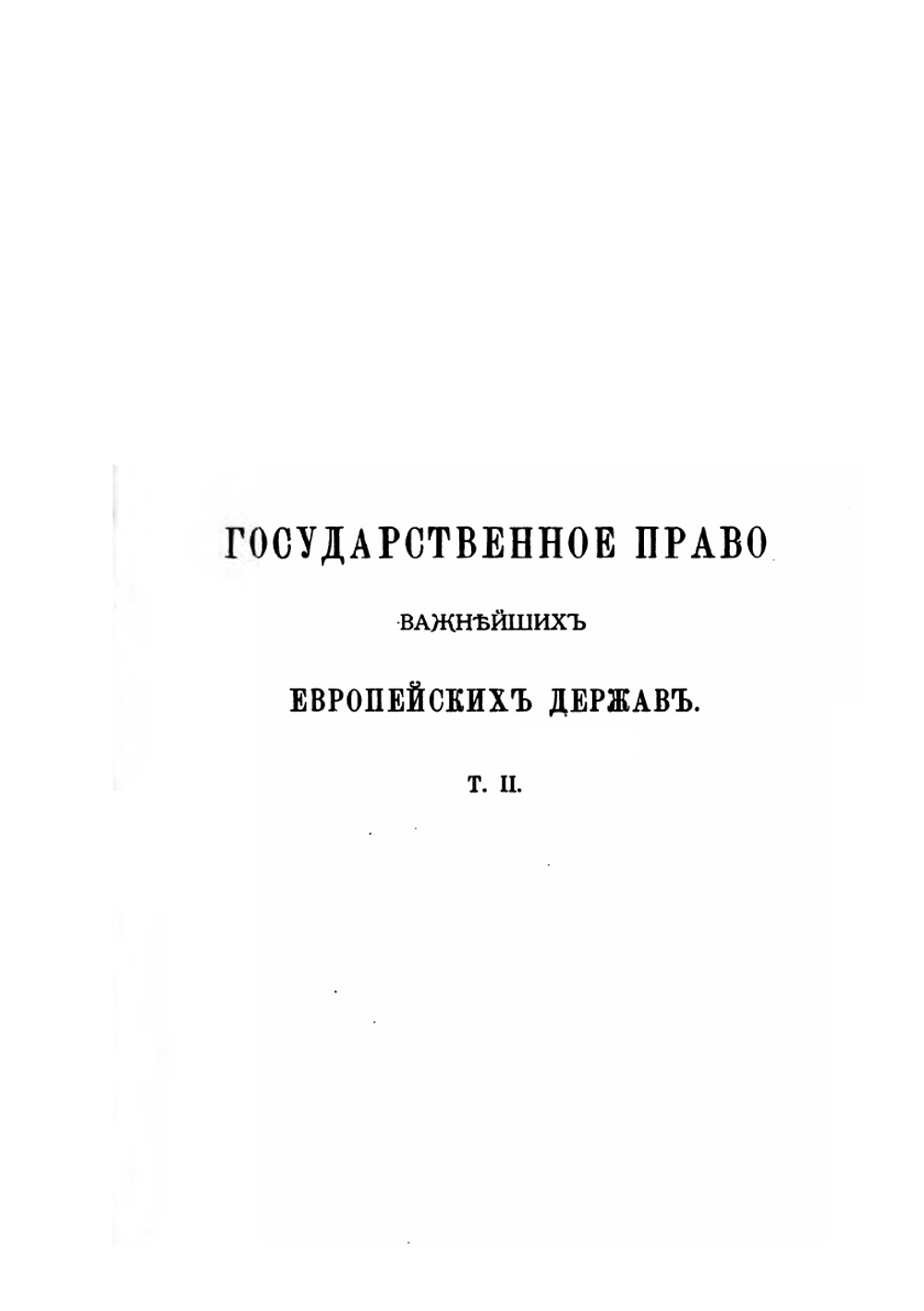 Собрание сочинений. Том 5 | А. Д. Градовский