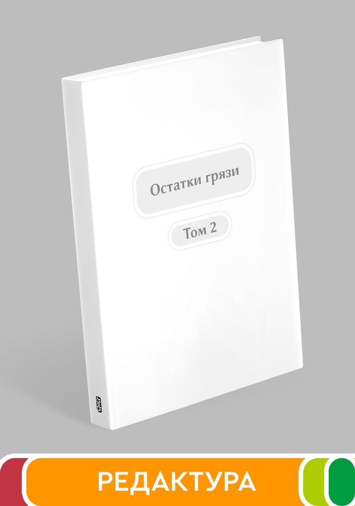 Остатки грязи. Том 2