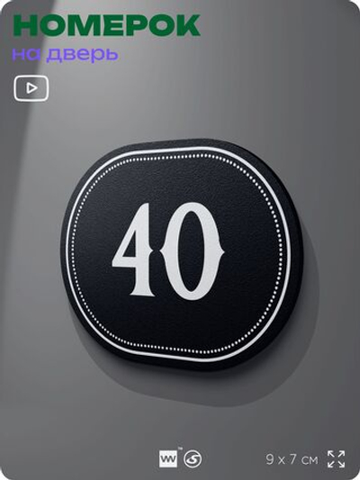 Номерок на дверь квартиры 40, для кабинета, офиса, шильдик 9 х 7 см, черный, Айдентика Технолоджи
