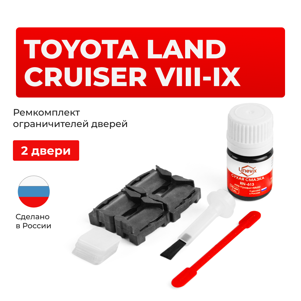 Ремкомплект ограничителей дверей Toyota LAND CRUISER (VIII-IX) 7#; 8# (2 двери, тип 1) 1984-1998