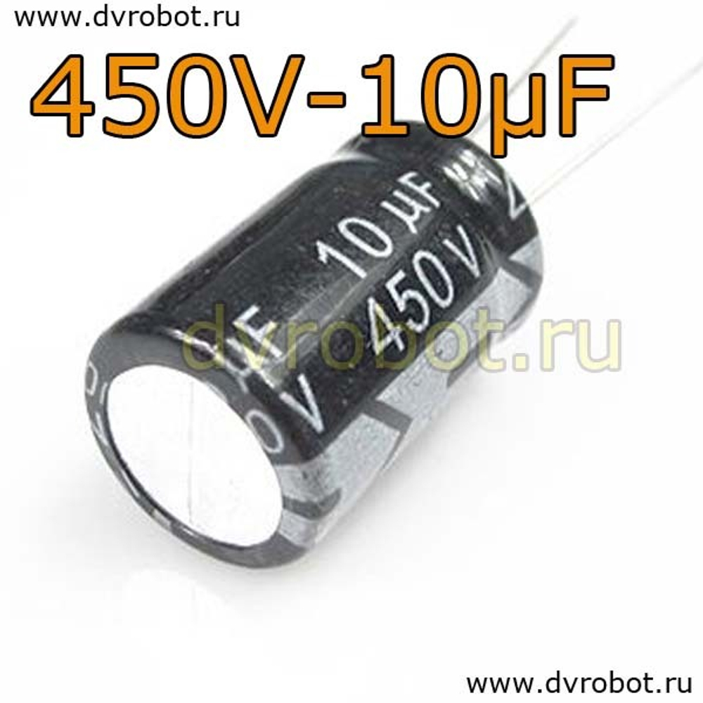 Конденсатор ЭЛ. 450В 10мкФ - 13*21mm