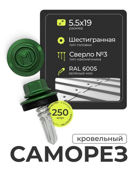 Саморез кровельный 5,5х19 ROOFRetail RAL6005 Зеленый мох, (250 шт), упаковка