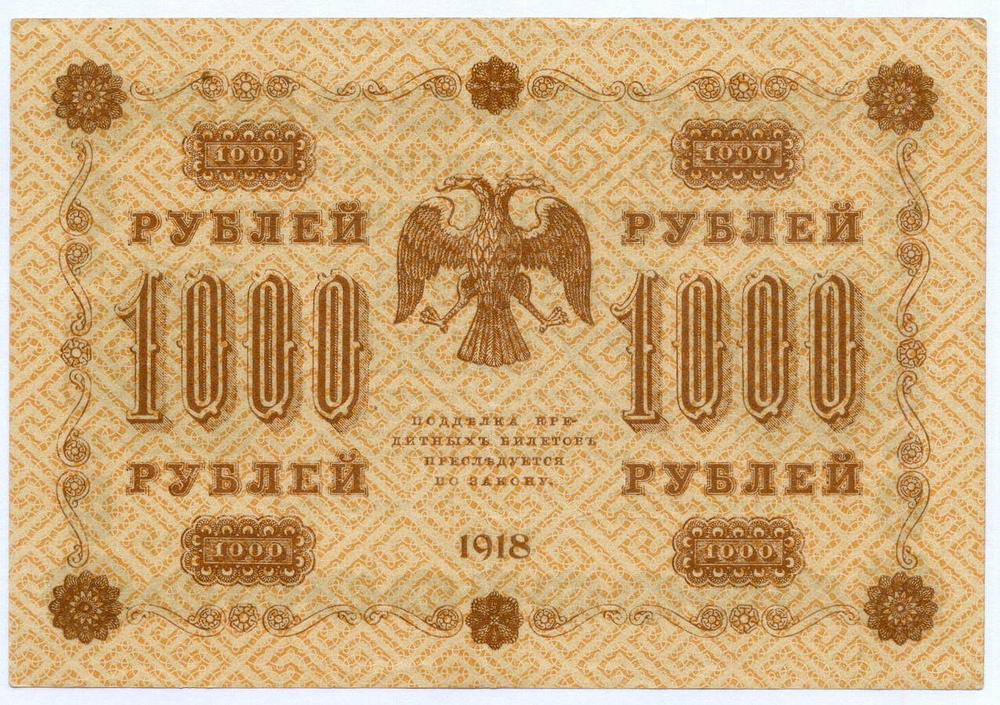 Кредитный билет 1000 рублей 1918 год. Советская Россия. Кассир Барышев. Серия АГ-619. VF-XF