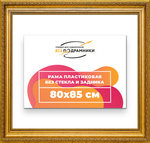 Рама 80x85 для картин и фотографий RP1445026-10