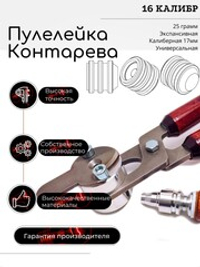 ПУЛЕЛЕЙКА универсальная пуля КОНТАРЕВА (UPK 3) 16 калибр