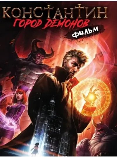 Константин: Город демонов (2018) (КИНО USB)