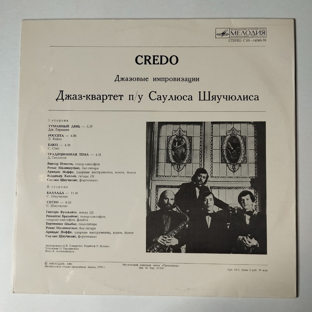 Винтажная виниловая пластинка LP Джаз квартет П/У Саулюса Шяучюлиса Credo (Джазовые Импровизации) (СССР 1981)