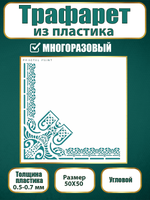Угловой трафарет из пластика многоразовый 005