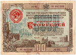 Облигация 100 рублей 1948 год. 3-ий заем восстановления и развития народного хозяйства. Серия № 047286