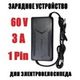 Зарядное устройство 60V 3A 1Pin